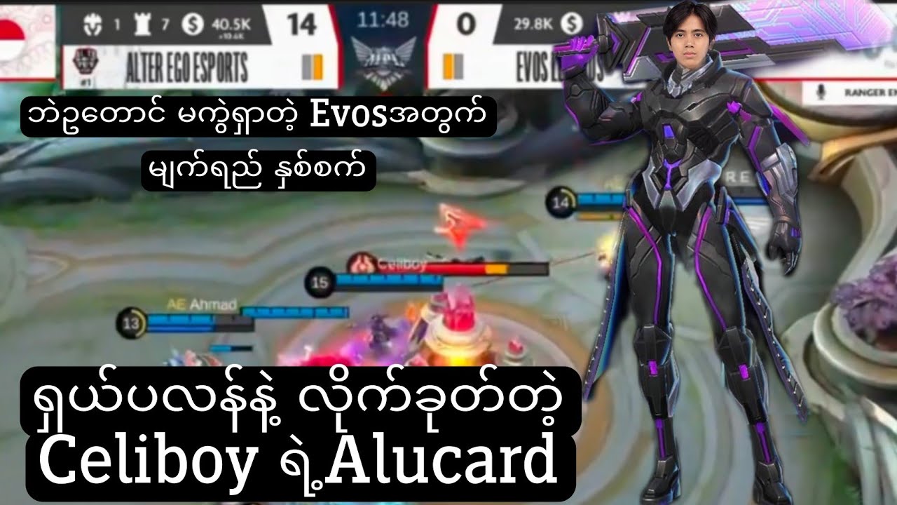 Alucard hyper နဲ့ အသေဆော်သွားနဲ့ AE VS EVOS Game-3