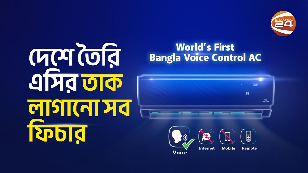 বাংলা ভাষায়ও কথা বলা যাবে এসির সাথে | Walton AC | Channel 24