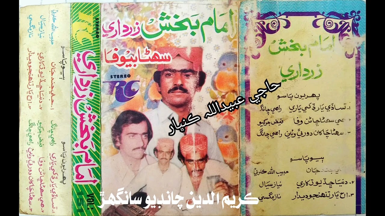 هي سهڻا ٿا ڄاڻن ڇا آھي وفا Imam Bux Zardari old Vol 151 