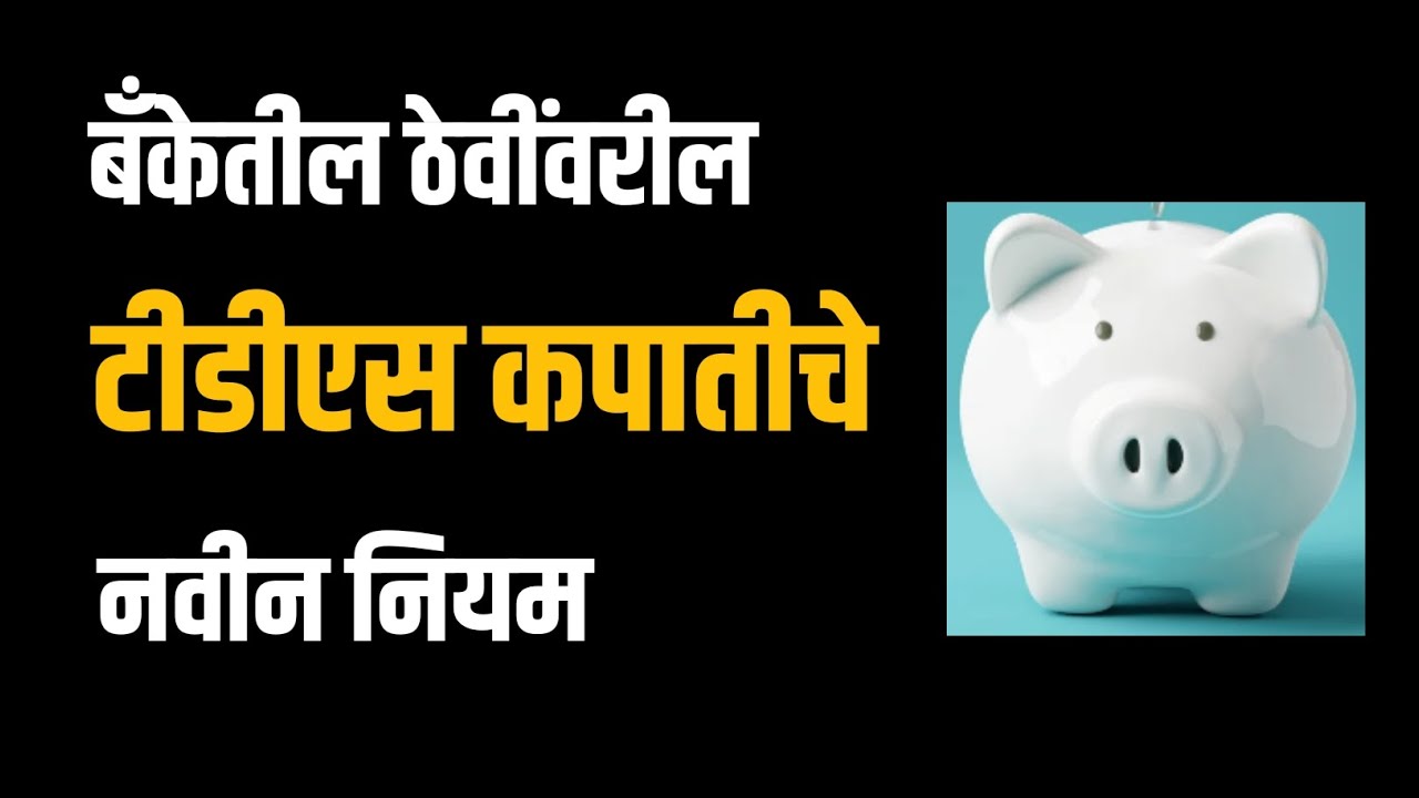 टीडीएस म्हणजे काय? | tds in marathi 2025