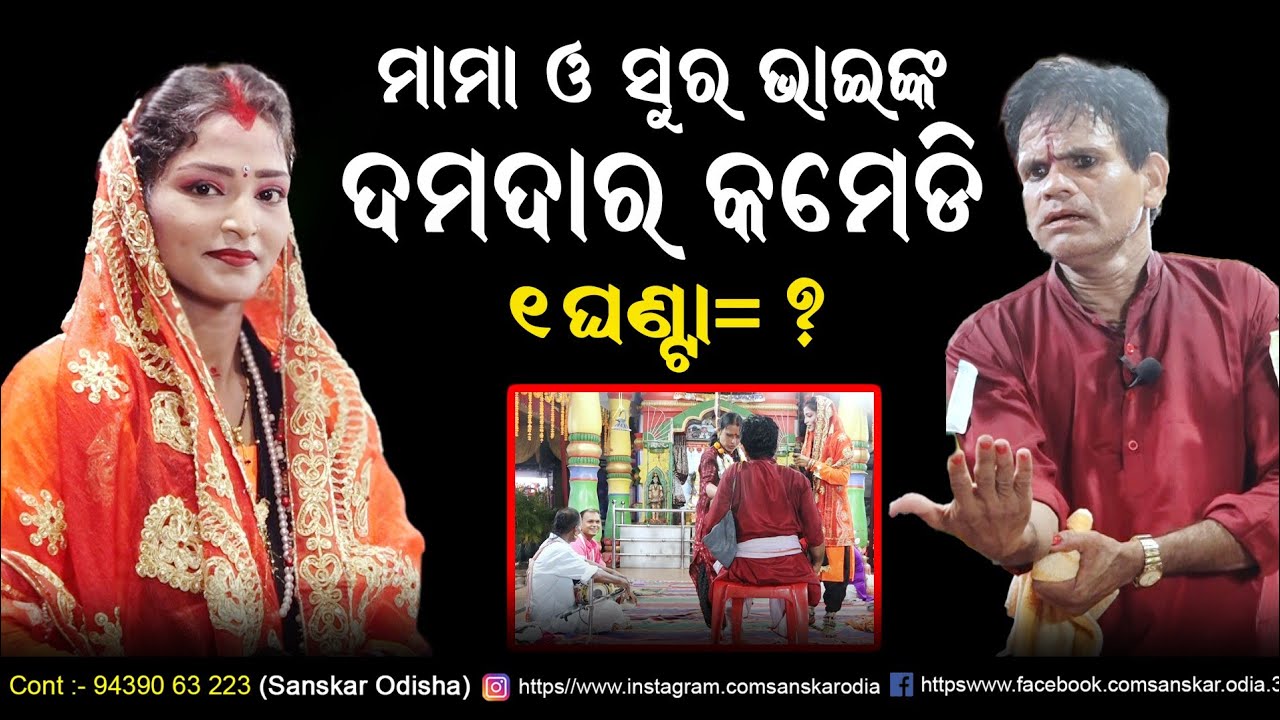 ମାମା ଓ ସୁର ଭାଇଙ୍କ ଦମଦାର କମେଡି !! Pala Comedy By Mama & Sura Bhai !! Gayika Chinmayee Satapathy