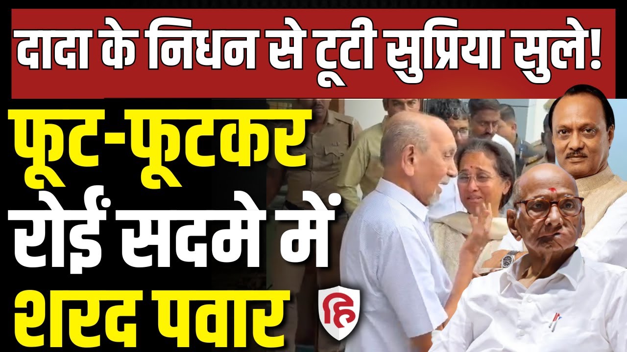 Ajit Pawar Plane Crash Video LIVE: भाई के निधन पर फूट-फूटकर रोईं Supriya Sule, सदमे में Sharad Pawar