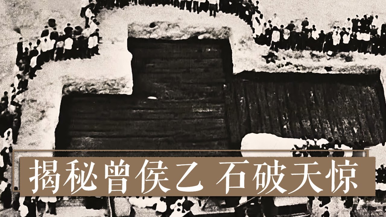 《国宝·发现》揭秘曾侯乙 石破天惊 | 中华国宝