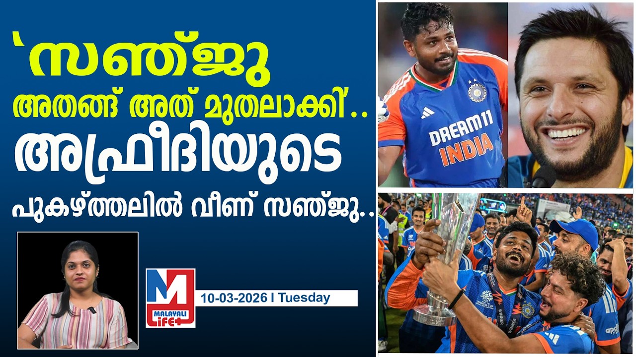സഞ്ജുവിനെ കുറിച്ച് അഫ്രീദി പുകഴ്ത്തി പറഞ്ഞത്..! l Afridi praised Sanju