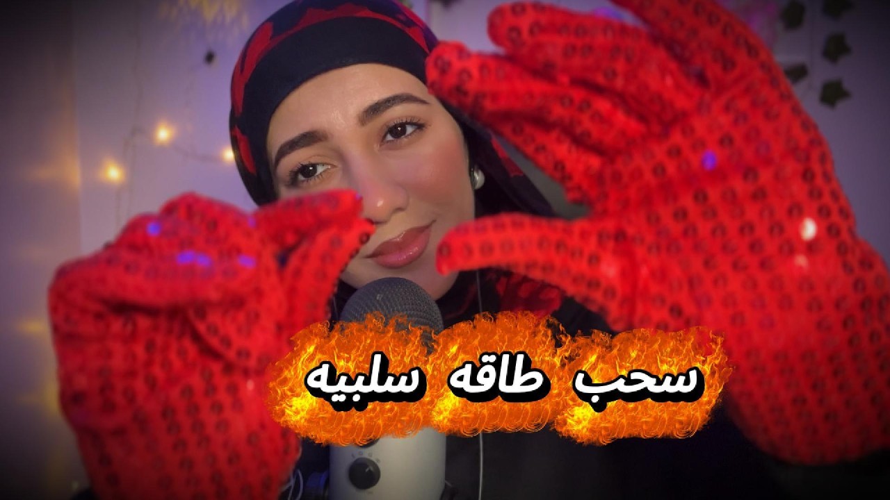 تعالي اسحبلك الطاقه السلبيه بالقلفظ قبل ماتنام #asmr 