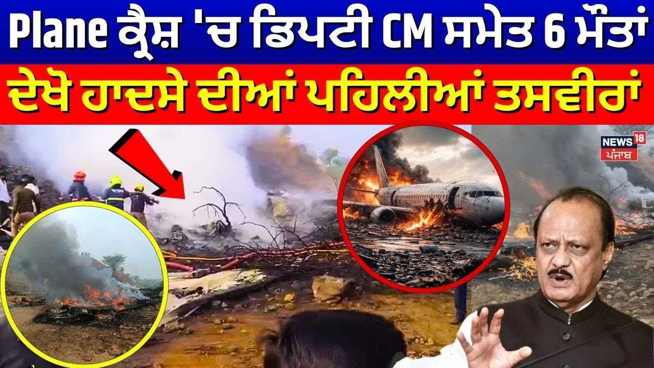 Plane ਕ੍ਰੈਸ਼ 'ਚ ਡਿਪਟੀ CM ਸਮੇਤ 6 ਮੌਤਾਂ, ਦੇਖੋ ਹਾਦਸੇ ਦੀਆਂ ਪਹਿਲੀਆਂ ਤਸਵੀਰਾਂ | Ajit Pawar Death | N18V