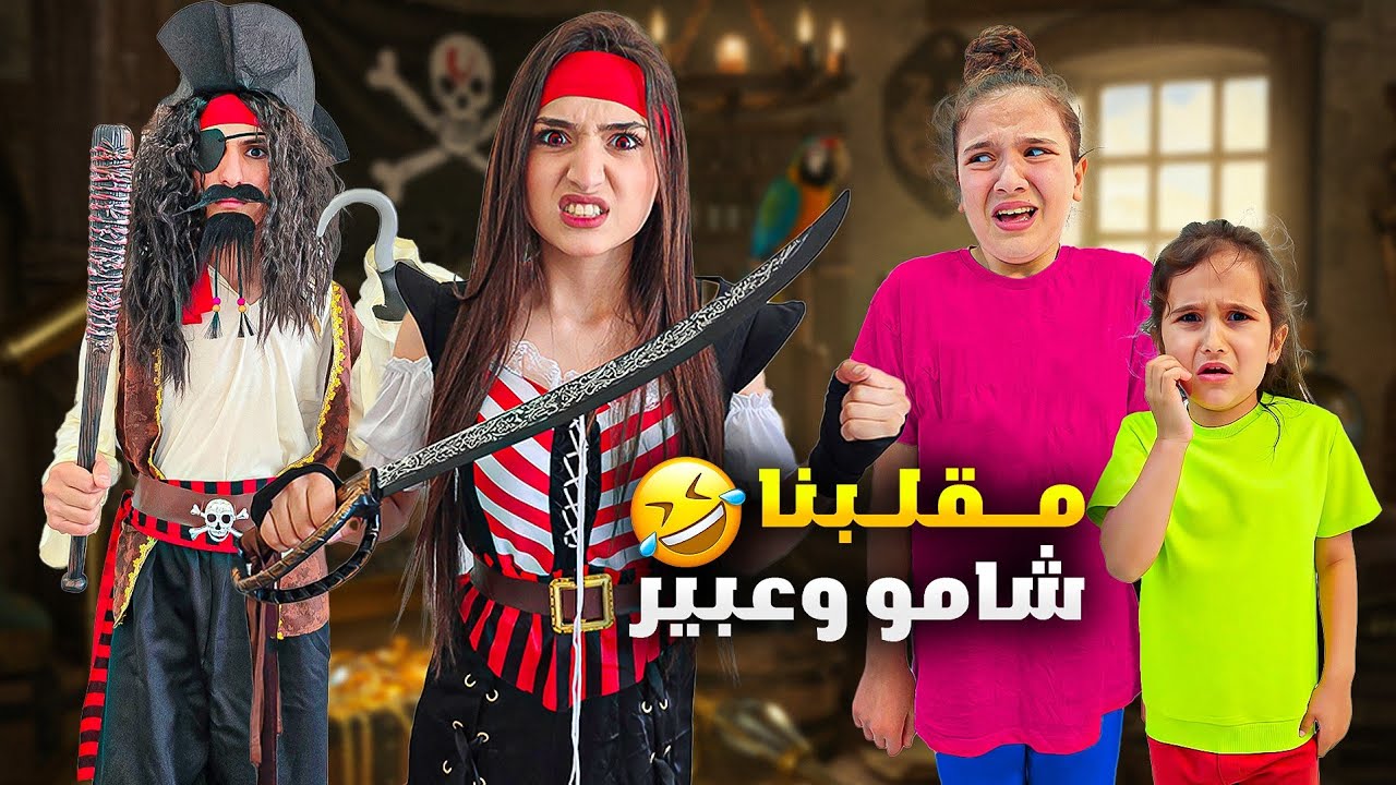 وفاء وشعبان عملو مقلب ب شامو وعبير 😱رعبوهم واكلو أكلات هم وكسرو اغلا الأشياء عندهم 😭#وفاء_وعبير