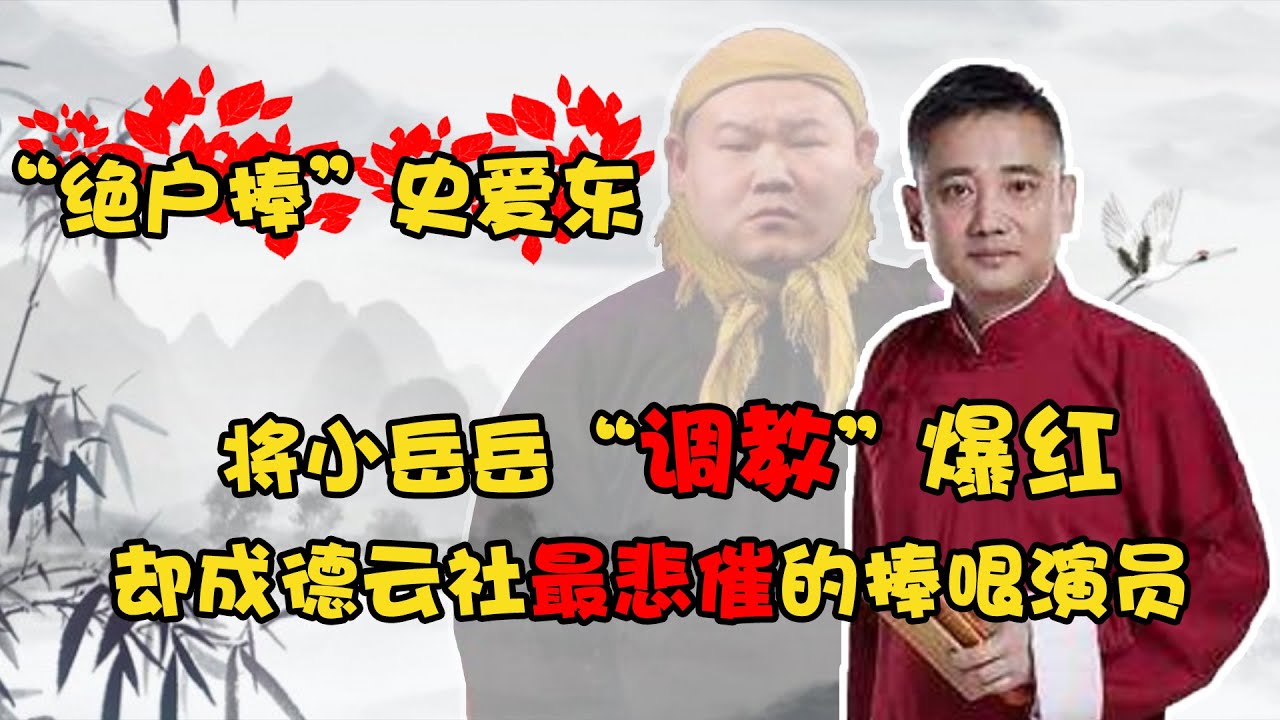 德云&ldquo;绝户捧&rdquo;史爱东：将小岳岳调教爆红，却成最悲催的捧哏演员