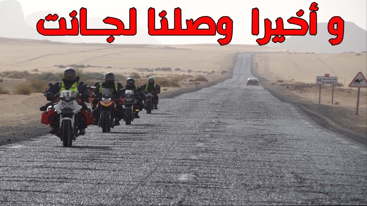 بعد 7 سنوات… عدت إلى جانت وهذه المرة مع 12 دراج Djanet