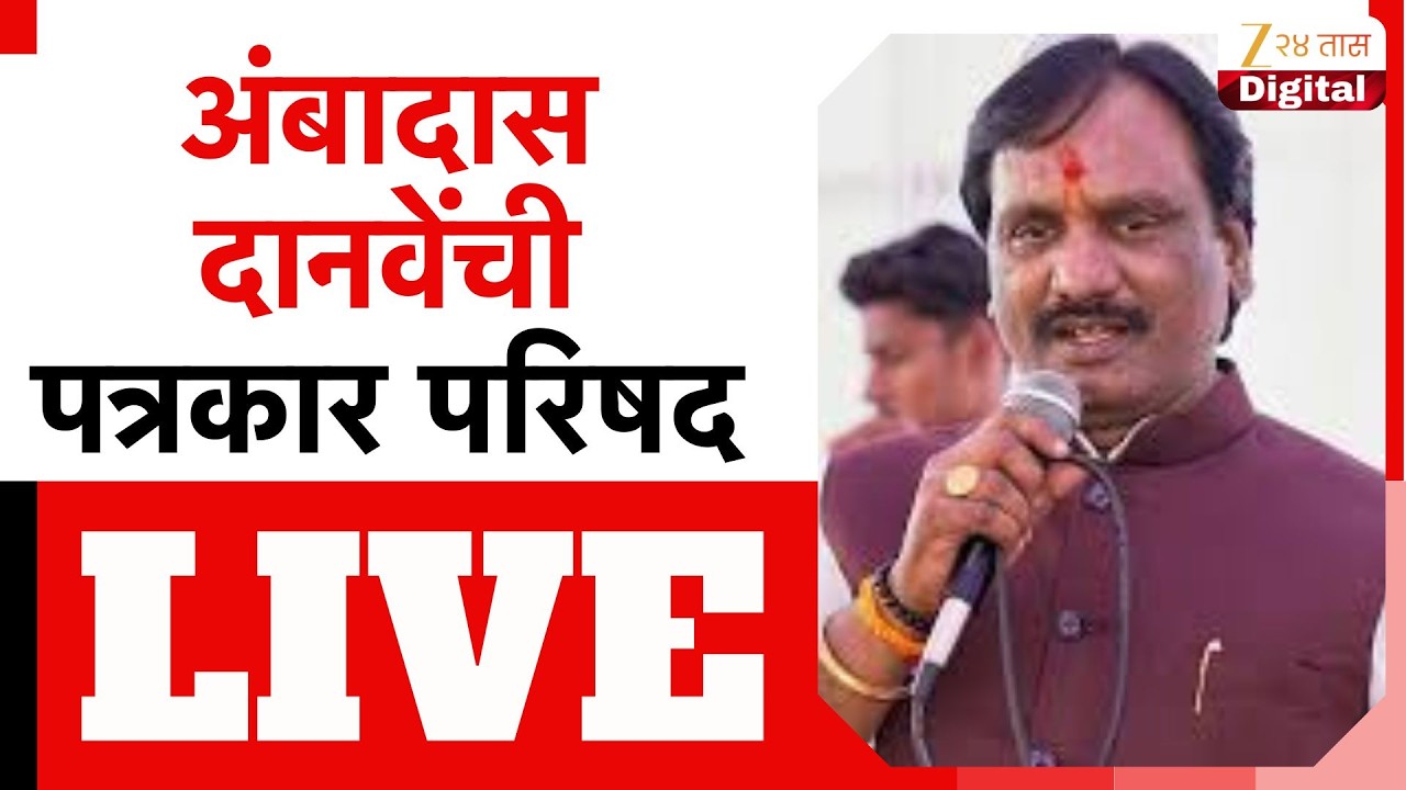Ambadas Danave LIVE | अंबादास दानवेंची पत्रकार परिषद, नेमकं काय बोलणार?