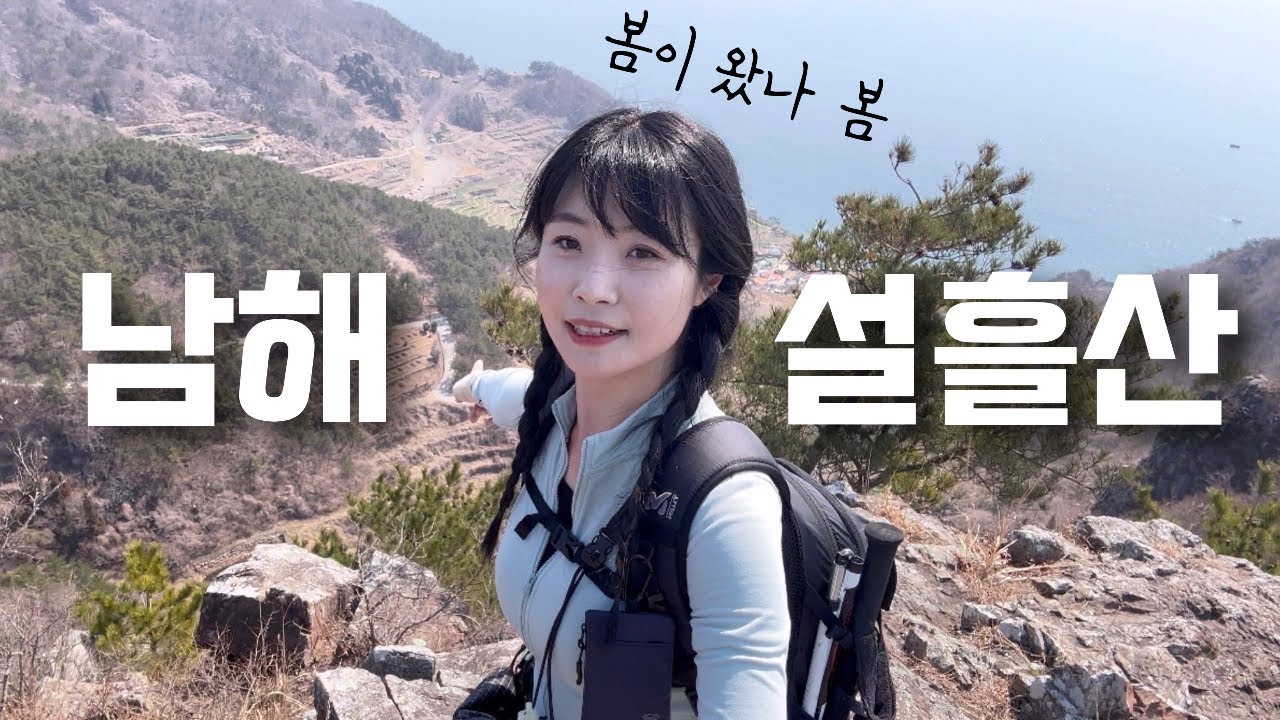 남해 #설흘산 #응봉산 봄이 왔나 봄..🌼 다랭이마을｜등산 브이로그｜봄산행｜등산추천｜혼산｜한국여행｜바다｜유채꽃｜산수유｜봄꽃｜하이킹｜트레킹｜hiking｜trekking