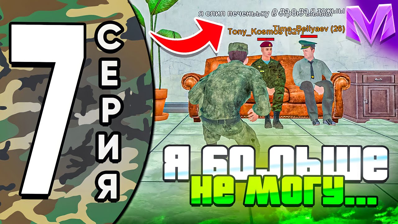 ПУТЬ ДО ЛИДЕРА АРМИИ на МАТРЕШКА РП #7 - МЕНЯ СЛИВАЕТ НЕАДЕКВАТНЫЙ ВОЯКА! БУДНИ АРМИИ НА МАТРЕШКА РП