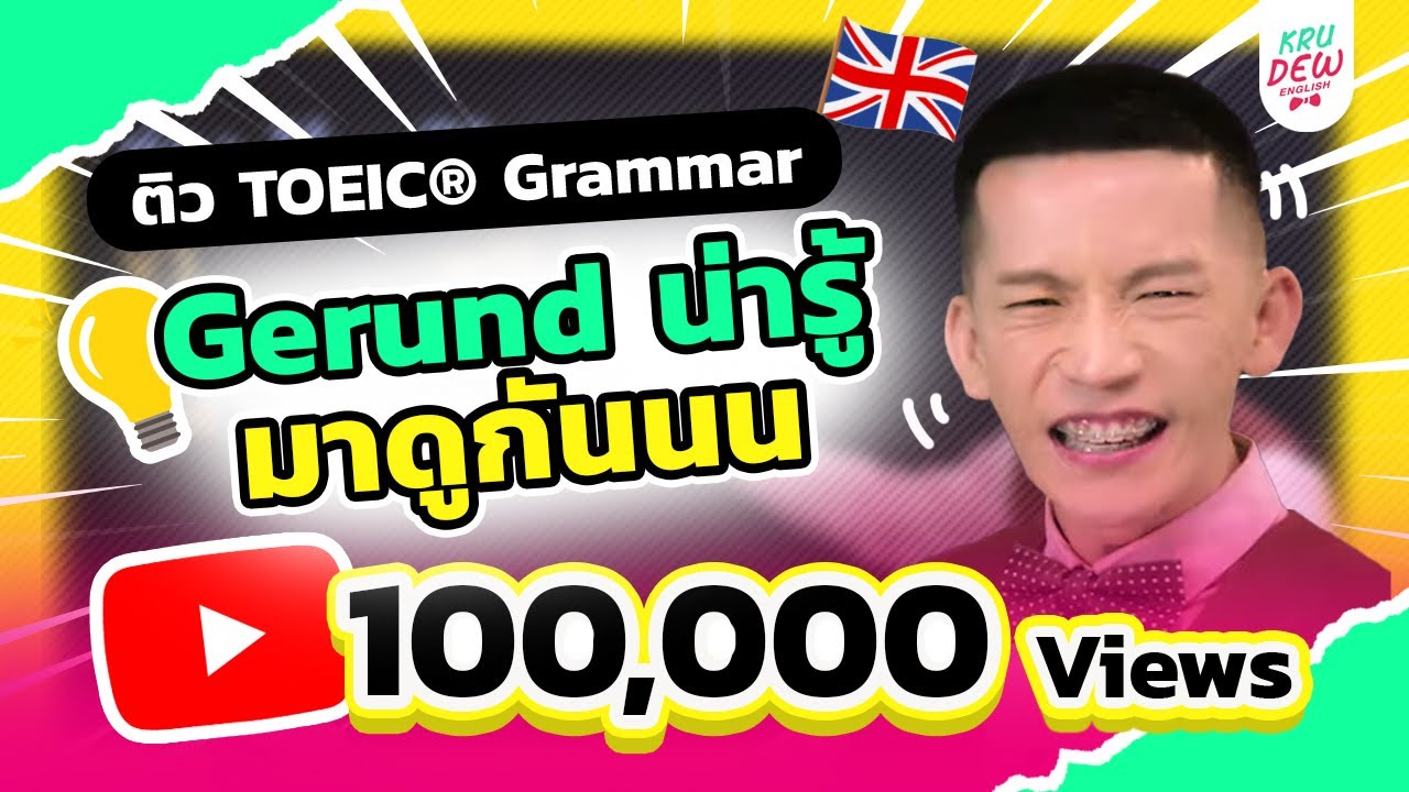 ติว TOEIC ครูดิว:  Gerund น่ารู้ ดูไว้เพิ่มความมั้นใจก่อนสอบ TOEIC