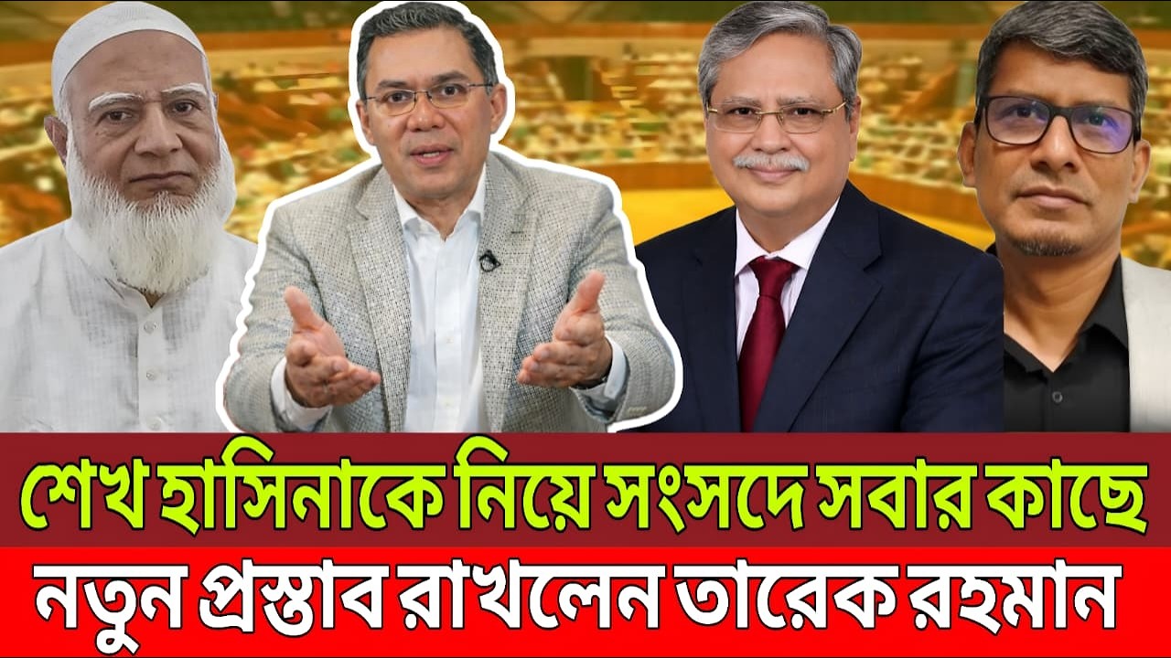 শেখ হাসিনাকে নিয়ে সংসদে সবার কাছে নতুন প্রস্তাব রাখলেন তারেক রহমান | Talk Show