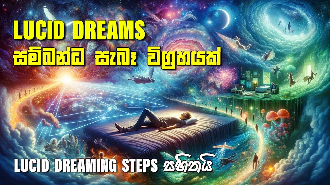 Lucid Dreams සම්බන්ධ සැබෑ විග්‍රහයක් | ප්‍රායෝගික Lucid Dreaming Steps සහිතයි