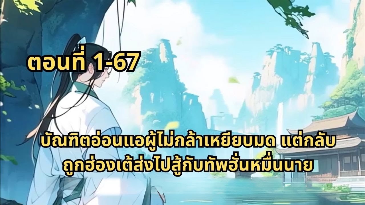 ตอนที่ 1-67 | บัณฑิตอ่อนแอผู้ไม่กล้าเหยียบมด แต่กลับถูกฮ่องเต้ส่งไปสู้กับทัพฮั่นหมื่นนาย