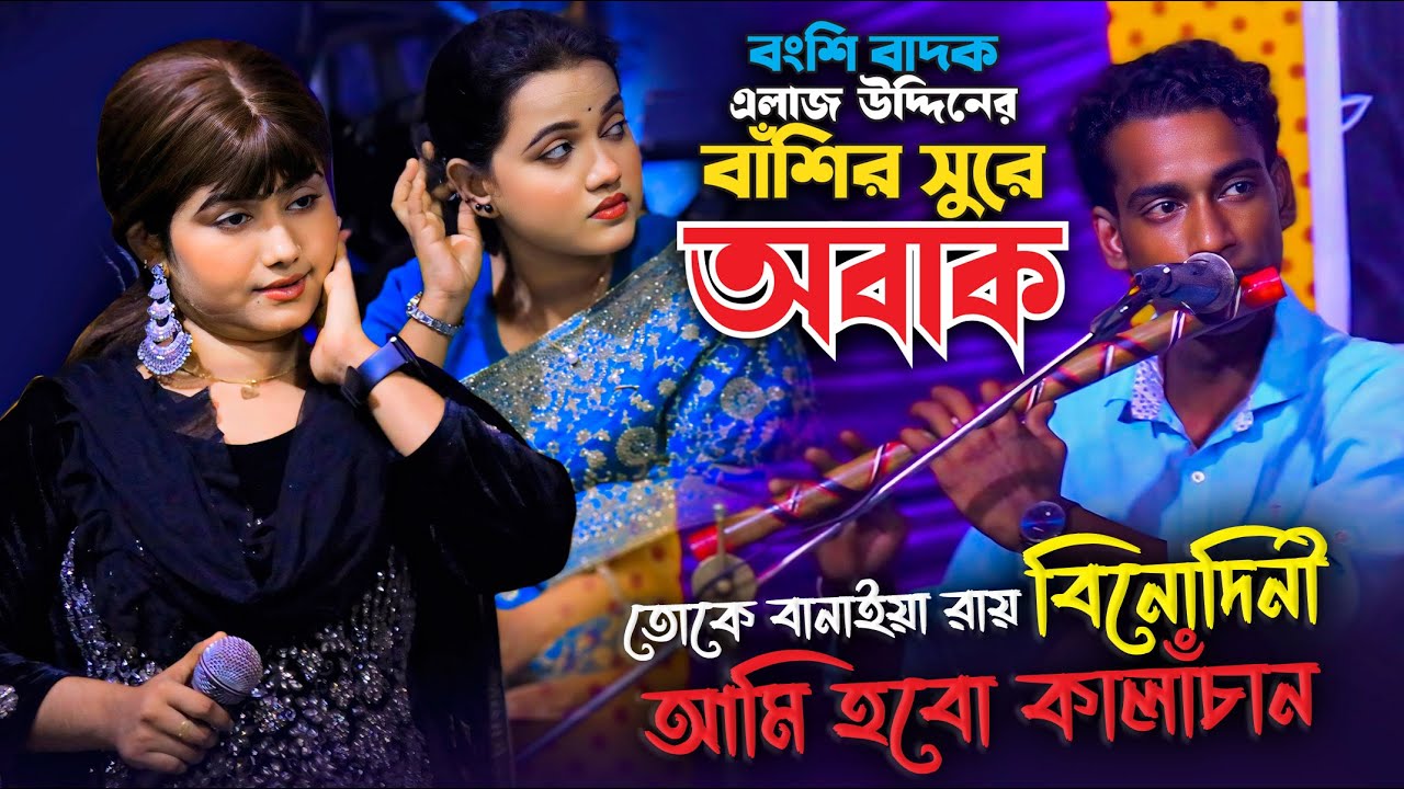 তোরে বানাইয়া রাই বিনোদিনী । শিল্পী দর্শক সব অবাক । বংশি বাদক এলাজ উদ্দিনের মন মাতানো বাঁশির সুর