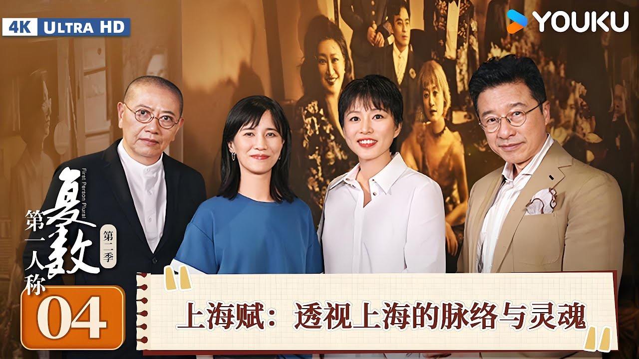 【4K超高清】【第一人称复数 第二季】EP04 上海赋：透视上海的脉络与灵魂 |  周轶君/陈丹青/姜逸磊/吴越  | 优酷纪实人文 YOUKU DOCUMENTARY