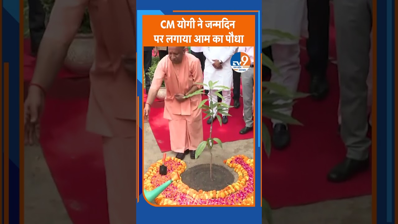CM Yogi Birthday: योगी आदित्यनाथ ने सरकारी आवास में अपने जन्मदिन पर लगाया आम का पौधा