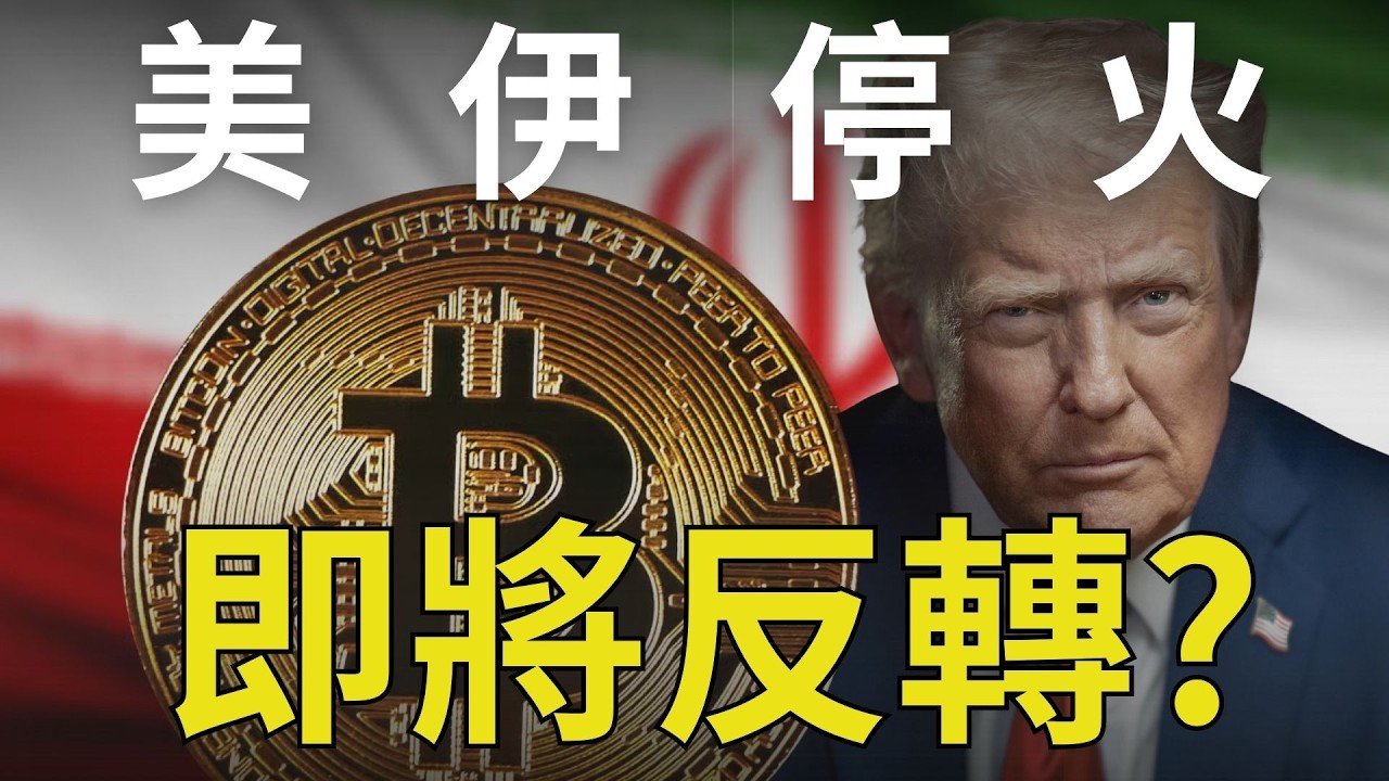 伊朗宣布停戰 ! 全線暴漲  ! 要反轉了嗎 ?