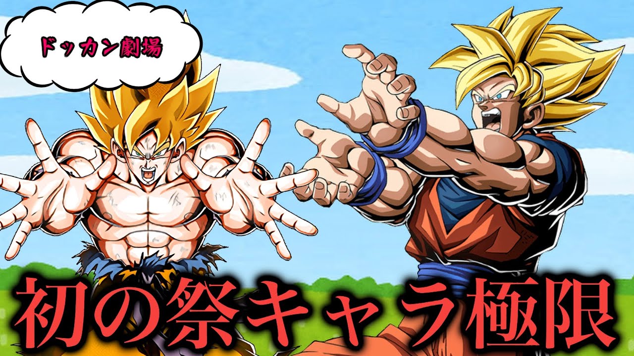 [ドッカン劇場#240]初めての祭キャラ極限をしたキャラと未来に不安しかないキャラ