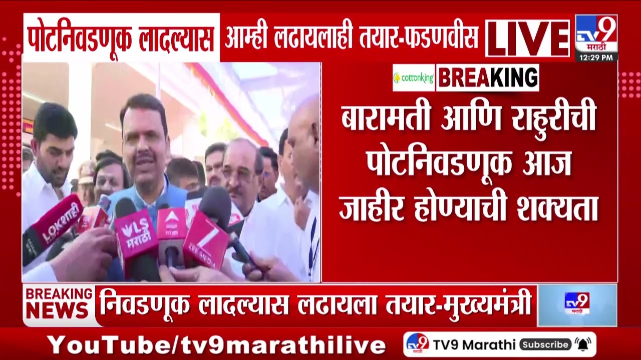 Devendra Fadnavis | पोटनिवडणूक लादल्यास आम्ही लढायलाही तयार - फडणवीस