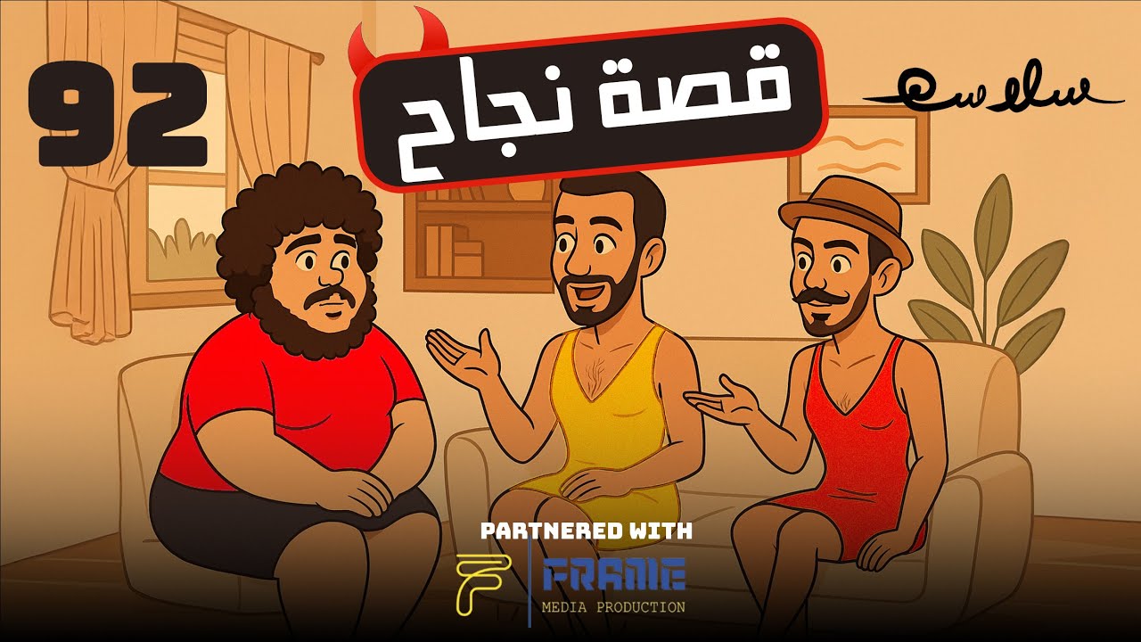 (عن العمر أتحدث) الحلقة ٩٢|EP92