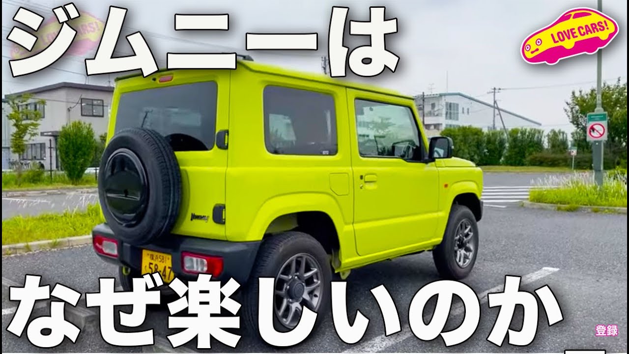 スズキ ジムニー はなぜ楽しいのか？　その秘密を ラブカーズTV 河口まなぶが試乗して探る！