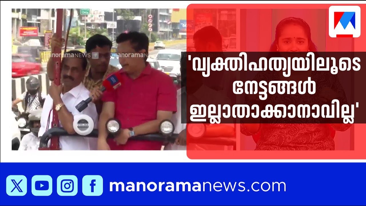 വ്യക്തിഹത്യയിലൂടെ നേട്ടങ്ങൾ ഇല്ലാതാക്കാനാവില്ലെന്ന് മന്ത്രി മുഹമ്മദ് റിയാസ് | Muhammad Riyas