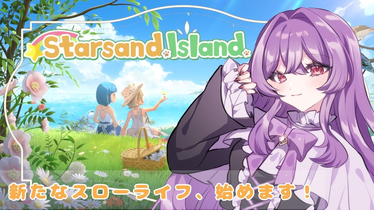 【スターサンド・アイランド】まったりとスローライフ🍀【魔名アリア/新人Vtuber】