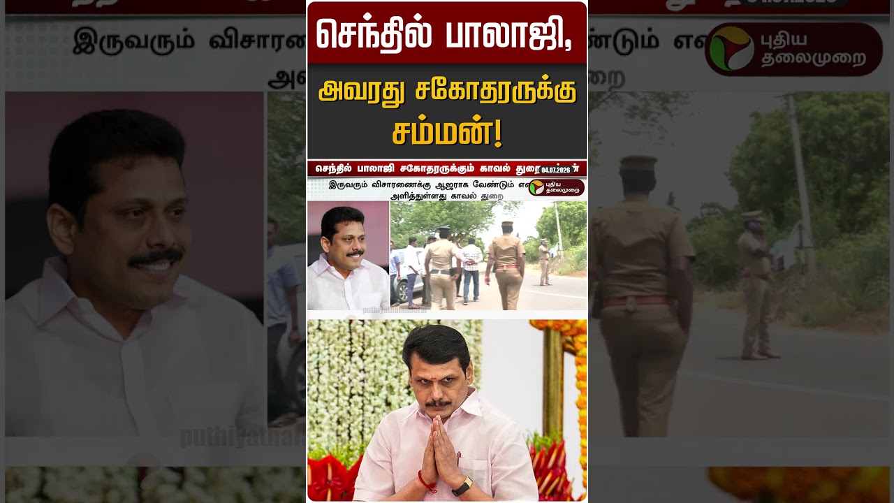 செந்தில் பாலாஜி, அவரது சகோதரருக்கு சம்மன்! | Senthil Balaji