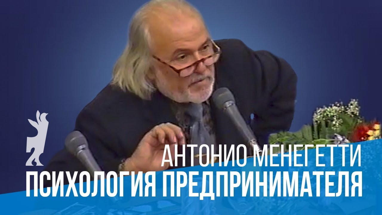 А. Менегетти о психологии предпринимателя. Онтопсихология