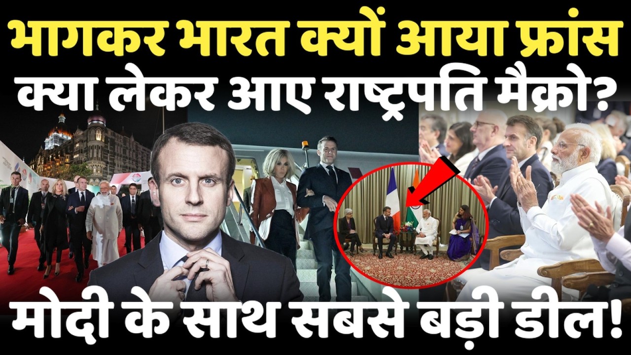 मोदी के दिमाग से उलझे भारत के दुश्मन..क्या दूसरा रूस बन पाएगा फ्रांस?