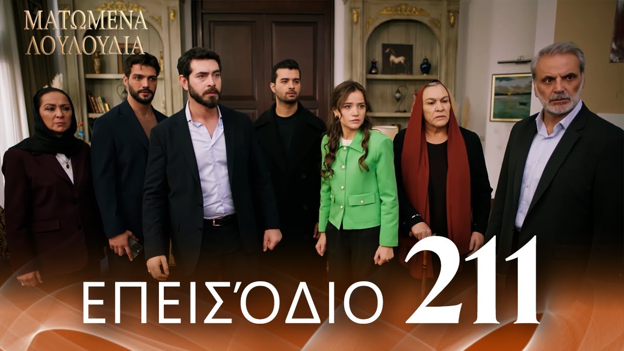 Ματωμένα Λουλούδια | Επεισόδιο 211 - Εκτεταμένη Έκδοση | Ελληνικοί Υπότιτλοι | Kan Cicekleri