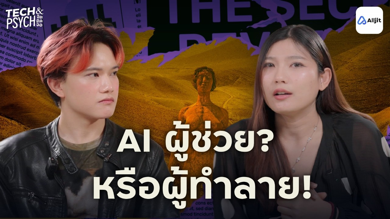 AI ทำให้โลก (และใจคน) ร้อนขึ้นจริงไหม ?