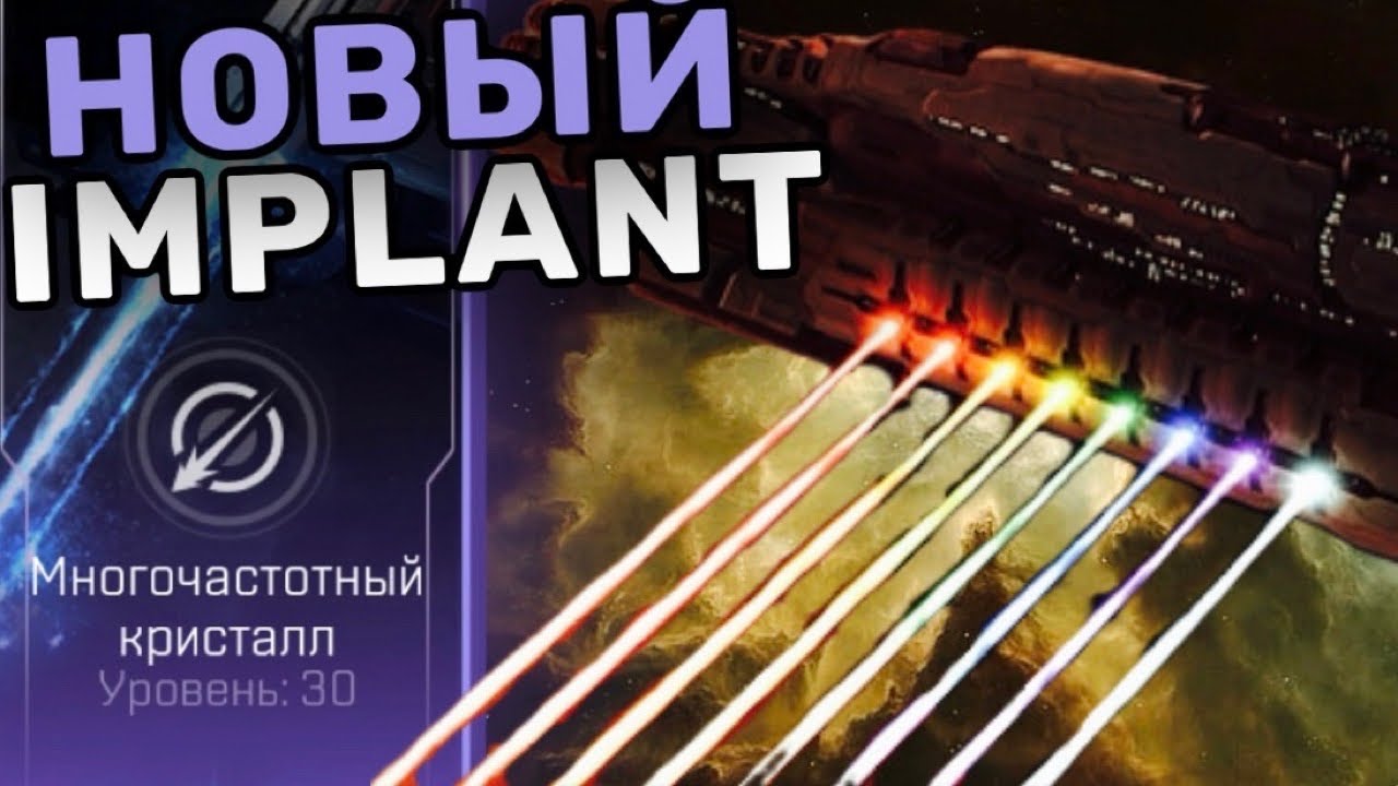 🛜 🔮 Multifrequency Crystal Abaddon | 🆕 Implant PvP (Solo PvP EvE Echoes)