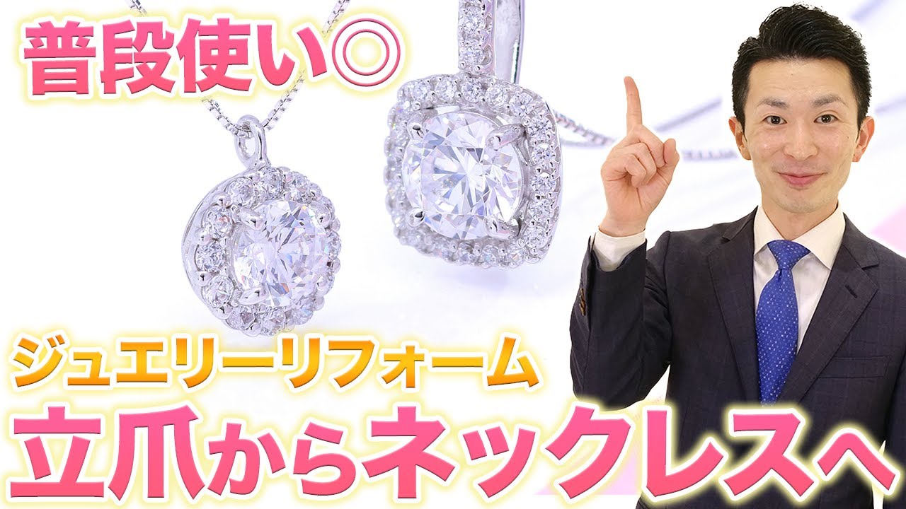 【その指輪、ネックレスにしませんか？】立爪リング→ネックレスへ大変身！今どきのリフォームデザインを事例でご紹介！