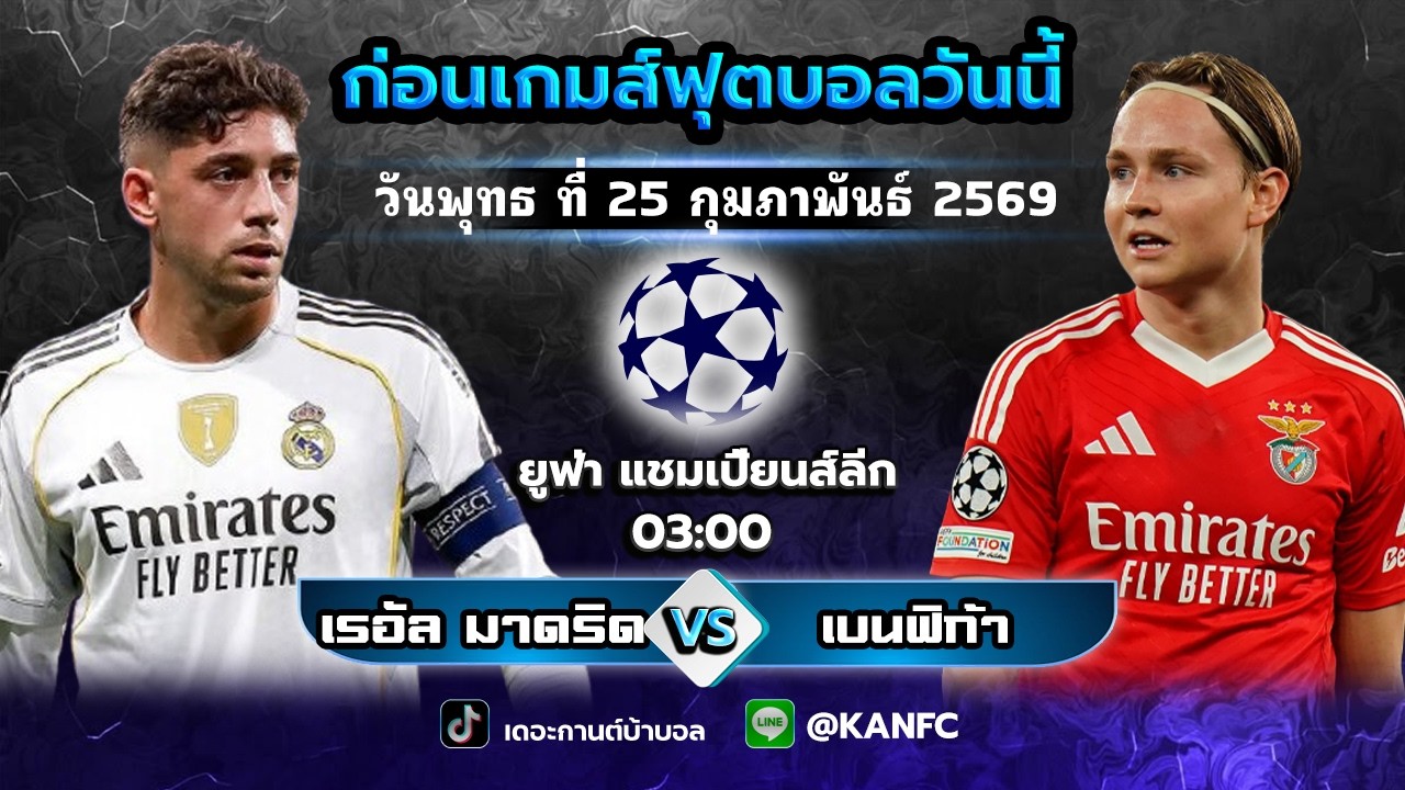 วิเคราะห์บอล เรอัล มาดริด vs เบนฟิก้า | 25 ก.พ. 69 | ตัวมั่นใจ Byเดอะกานต์บ้าบอล✅#วิเคราะห์บอล