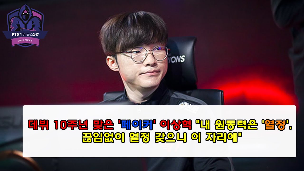 데뷔 10주년 맞은 '페이커' 이상혁 