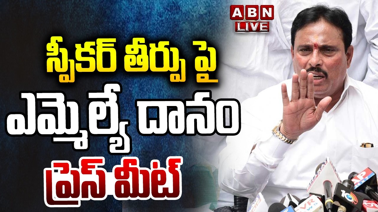🔴LIVE : స్పీకర్ తీర్పుపై దానం నాగేందర్ ప్రెస్ మీట్ | Danam Nagender Press meet | ABN