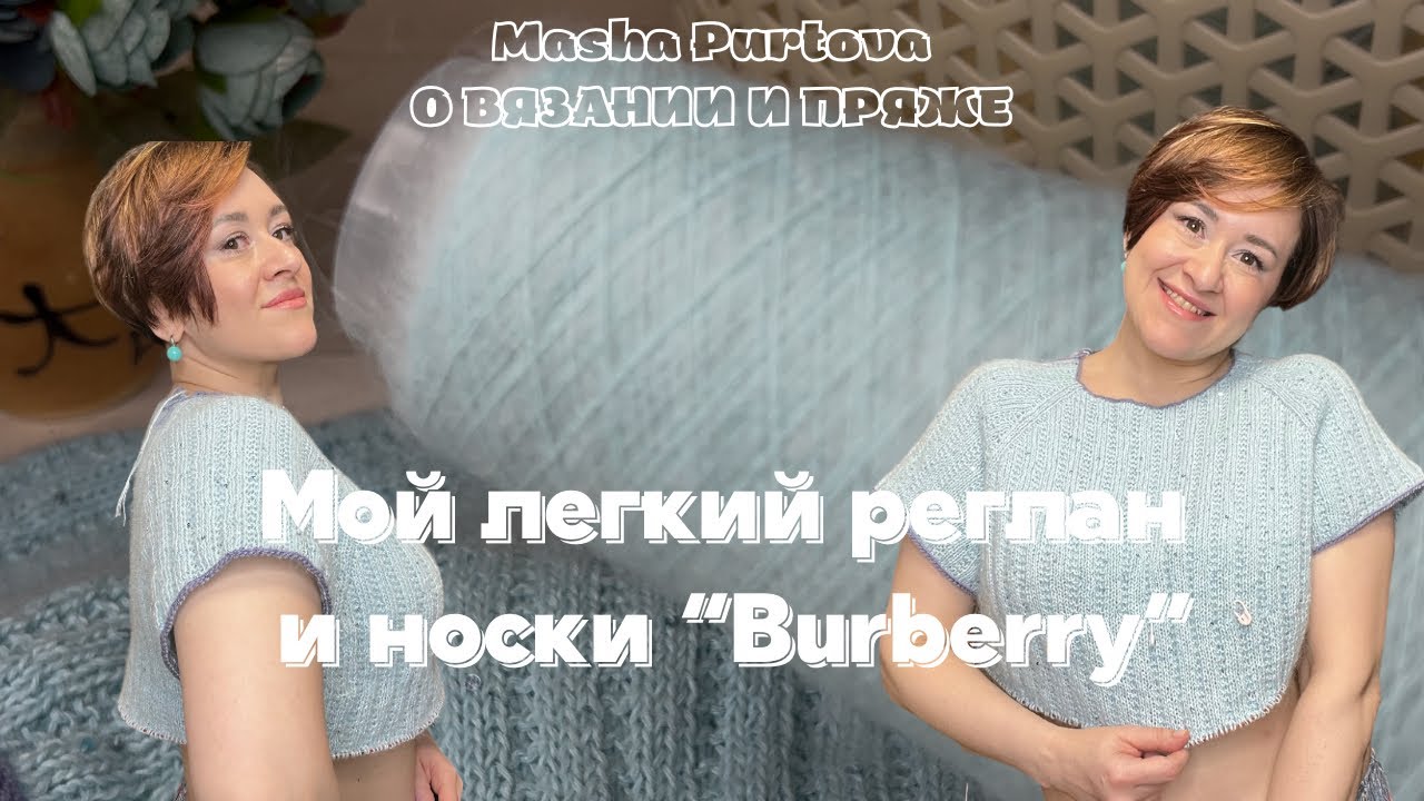 Мой легкий реглан и носки “Burberry”