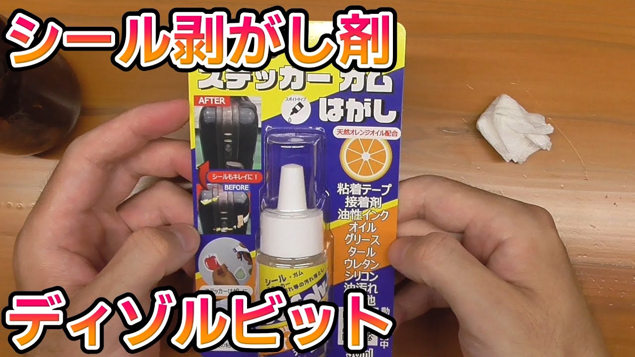 瓶に残った糊跡を除去する為にシール剥がし剤ディゾルビット(de-solve-it) を試した