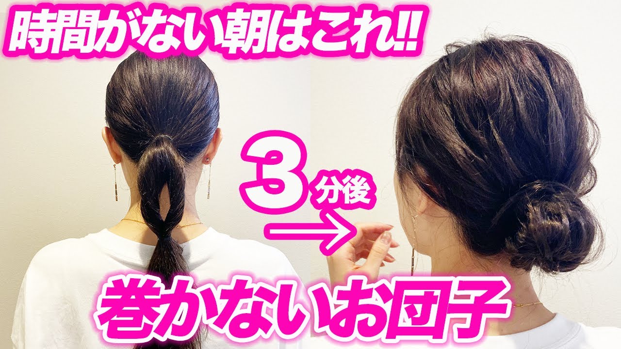 【超絶簡単】コテ巻きなしのふわふわお団子ヘア♪誰でもできて崩れない！