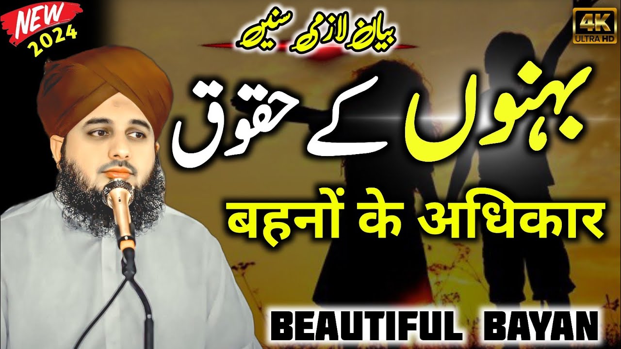 Behan K Haqooq❤️✨🥀|BAYAN|Muhammad Ajmal Raza Qadri|Haqaniyat Deen|2024