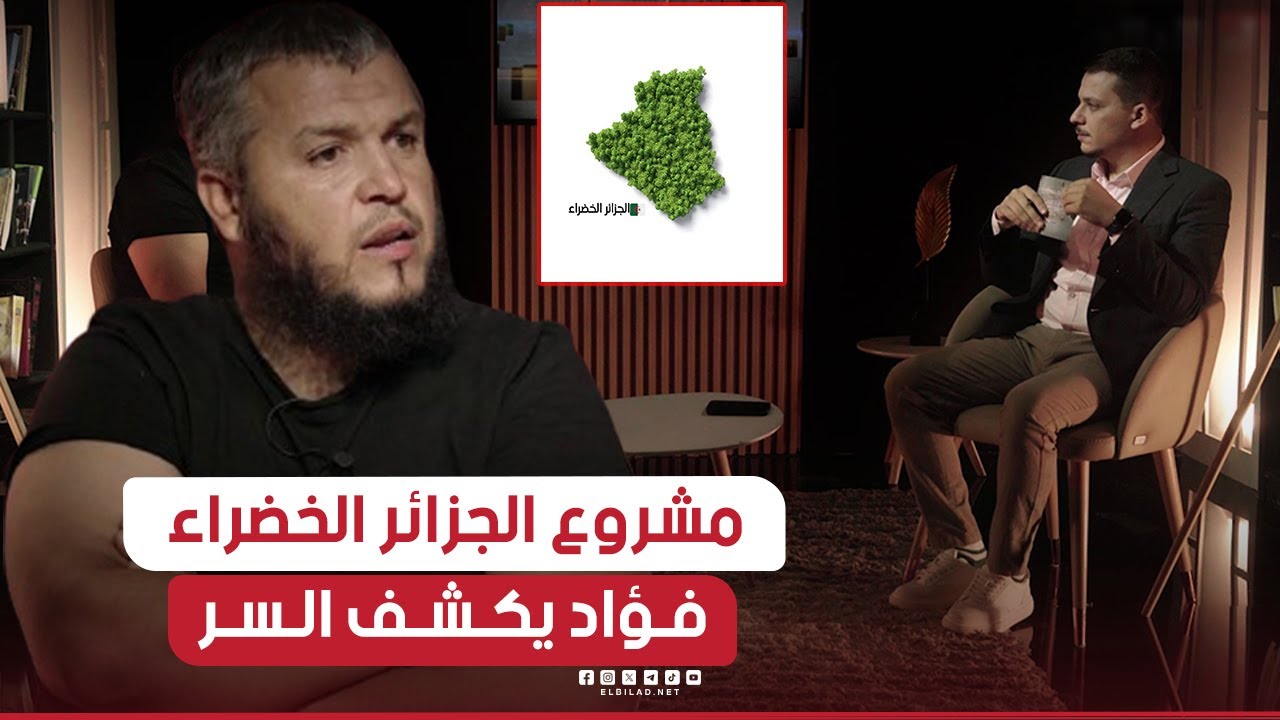 علمتني الحياة | رئيس جمعية الجزائر الخضراء 