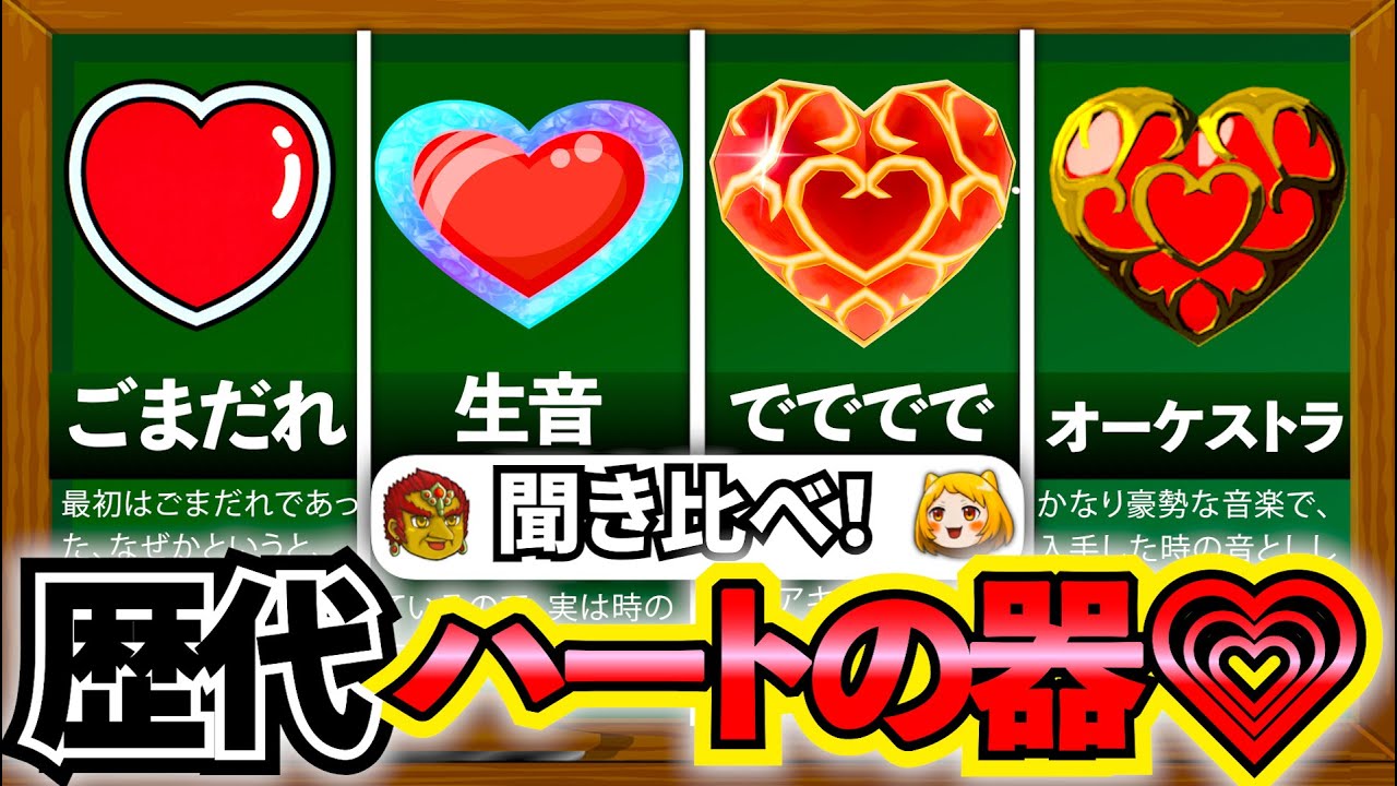 【聞き比べ！】過去作から『ハートの器』の音を比べ！進化の歴史まとめ