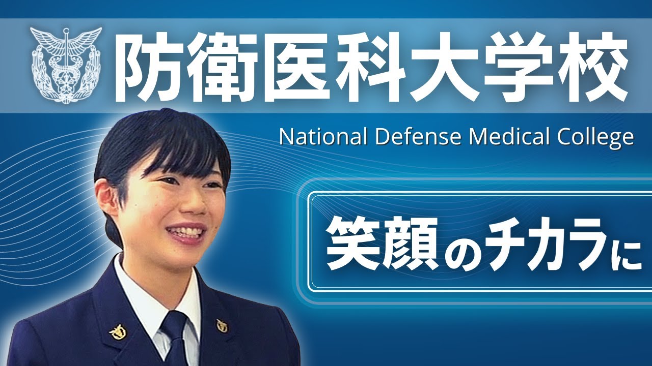 防衛医科大学校　紹介動画 【笑顔のチカラに】