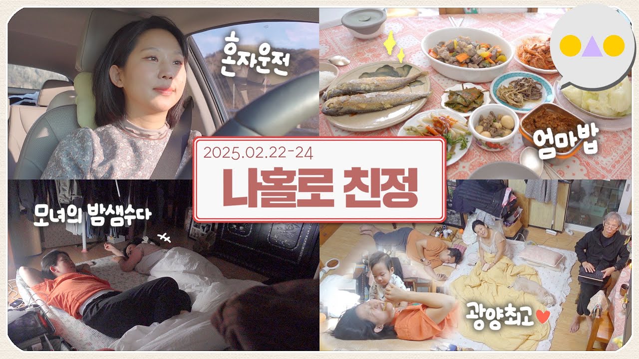 {보통날} 남편없이 4시간반 장거리... 어릴때로 돌아가는 마법의 친정 2박3일