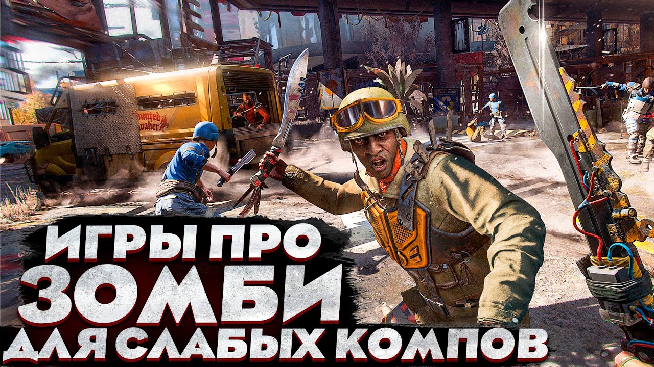 😱ТОП 10 ИГР ПРО ЗОМБИ ДЛЯ СЛАБЫХ ПК