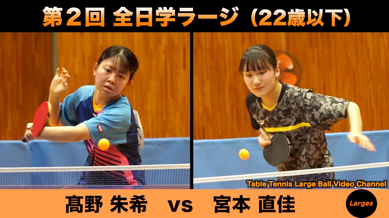 【ラージボール】髙野朱希vs宮本直佳　第２回 全日学ラージ【卓球動画】Table Tennis Large Ball Videos
